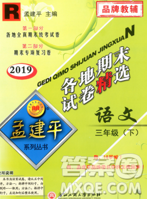 2019年孟建平各地期末试卷精选三年级语文下册人教版参考答案 2019年孟建平各地期末试卷精选三年级语文下册人教版参考答案