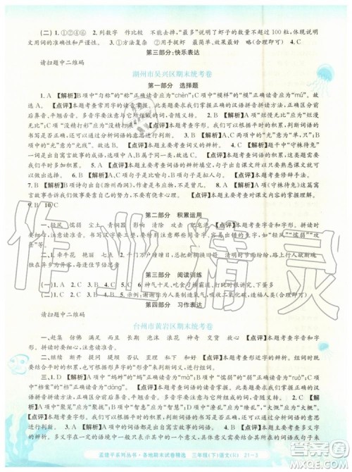 2019年孟建平各地期末试卷精选三年级语文下册人教版参考答案 2019年孟建平各地期末试卷精选三年级语文下册人教版参考答案