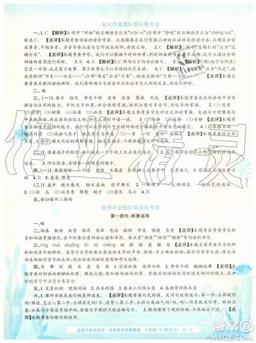 2019年孟建平各地期末试卷精选三年级语文下册人教版参考答案 2019年孟建平各地期末试卷精选三年级语文下册人教版参考答案