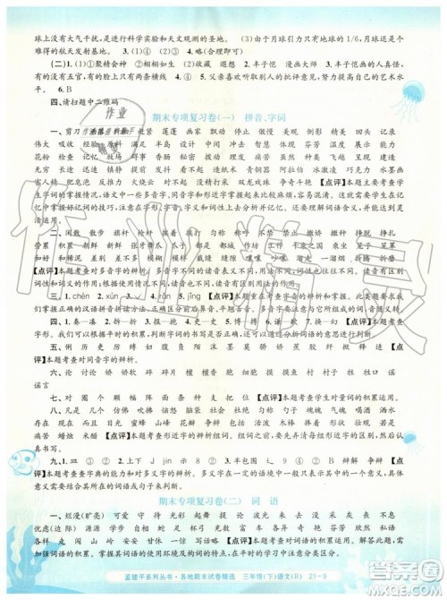 2019年孟建平各地期末试卷精选三年级语文下册人教版参考答案 2019年孟建平各地期末试卷精选三年级语文下册人教版参考答案