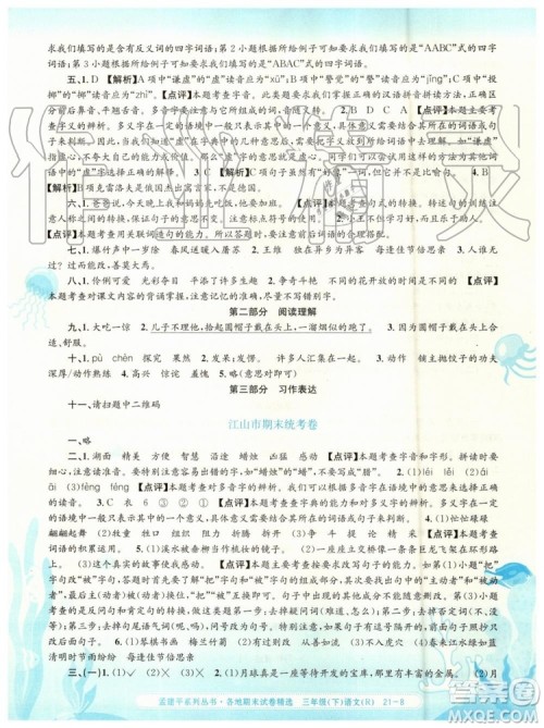 2019年孟建平各地期末试卷精选三年级语文下册人教版参考答案 2019年孟建平各地期末试卷精选三年级语文下册人教版参考答案