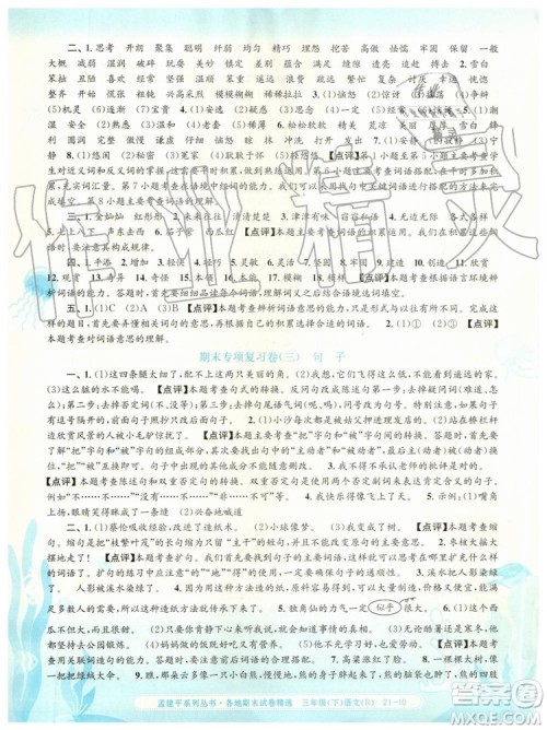 2019年孟建平各地期末试卷精选三年级语文下册人教版参考答案 2019年孟建平各地期末试卷精选三年级语文下册人教版参考答案