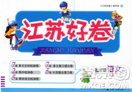 2019版江苏好卷5年级语文下江苏版苏教版SJ参考答案 2019版江苏好卷5年级语文下江苏版苏教版SJ参考答案