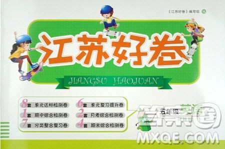 2019版江苏好卷5年级英语下江苏版苏教版SJ参考答案