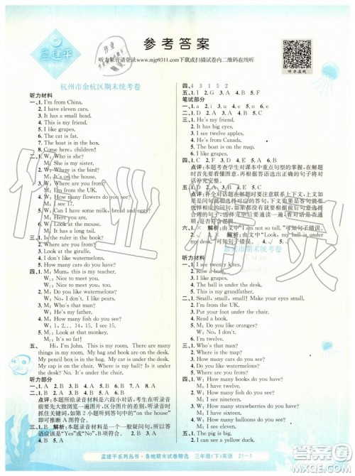 2019年孟建平各地期末试卷精选三年级英语下册人教版参考答案 2019年孟建平各地期末试卷精选三年级英语下册人教版参考答案