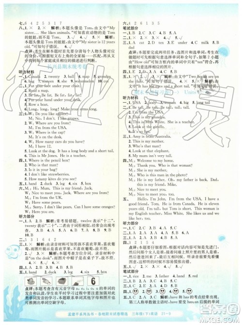 2019年孟建平各地期末试卷精选三年级英语下册人教版参考答案 2019年孟建平各地期末试卷精选三年级英语下册人教版参考答案