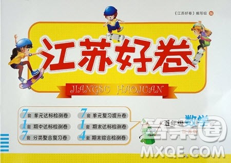 江苏版2019版江苏好卷5年级数学下苏教版SJ参考答案