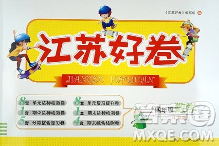 2019年江苏好卷四年级数学下册江苏版参考答案