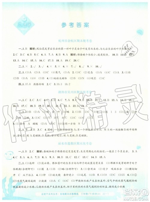 2019年孟建平各地期末试卷精选三年级科学下册教科版参考答案 2019年孟建平各地期末试卷精选三年级科学下册教科版参考答案