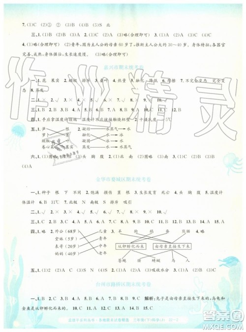 2019年孟建平各地期末试卷精选三年级科学下册教科版参考答案 2019年孟建平各地期末试卷精选三年级科学下册教科版参考答案