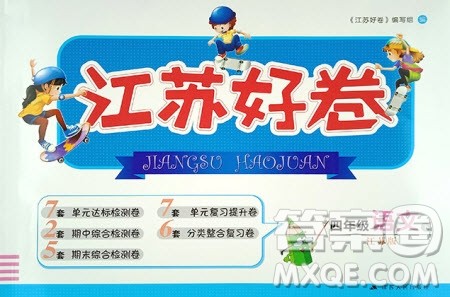 2019年江苏好卷四年级下册语文江苏版参考答案 2019年江苏好卷四年级下册语文江苏版参考答案