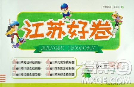 2019年江苏好卷四年级下册英语译林版参考答案