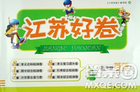 2019年江苏好卷三年级下册英语译林版参考答案