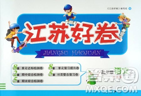 2019年江苏好卷三年级下册语文江苏版参考答案