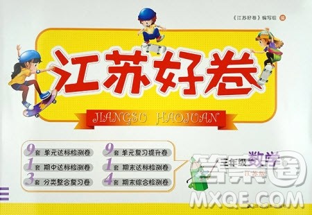 2019年江苏好卷三年级下册数学江苏版参考答案