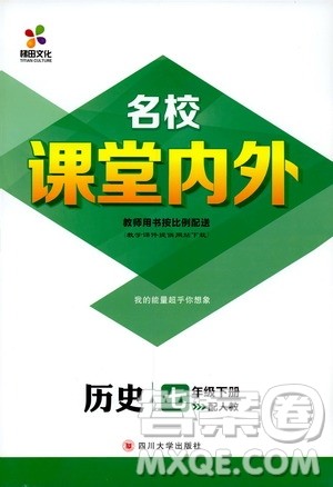 梯田文化2019年版名校课堂内外七年级下册历史人教版参考答案