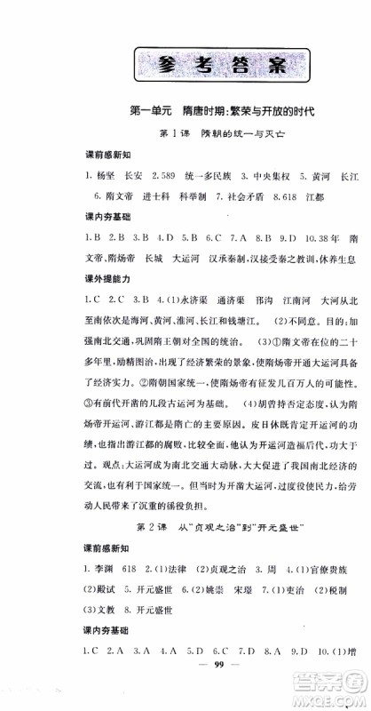 梯田文化2019年版名校课堂内外七年级下册历史人教版参考答案