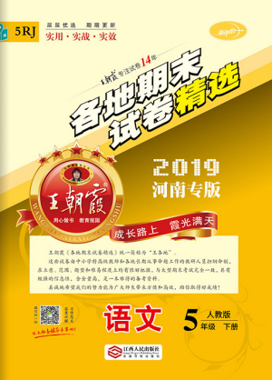 河南专版2019年人教版王朝霞各地期末试卷精选五年级语文下册答案 河南专版2019年人教版王朝霞各地期末试卷精选五年级语文下册答案