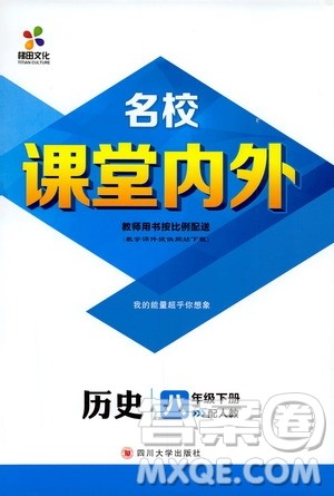 梯田文化2019年版名校课堂内外八年级下册历史人教版参考答案