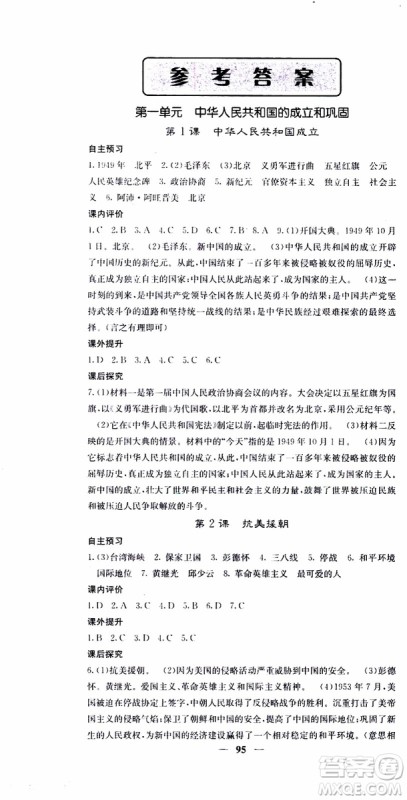 梯田文化2019年版名校课堂内外八年级下册历史人教版参考答案