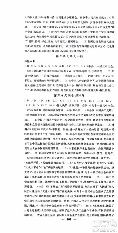 梯田文化2019年版名校课堂内外八年级下册历史人教版参考答案