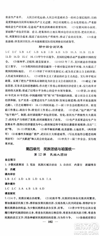 梯田文化2019年版名校课堂内外八年级下册历史人教版参考答案