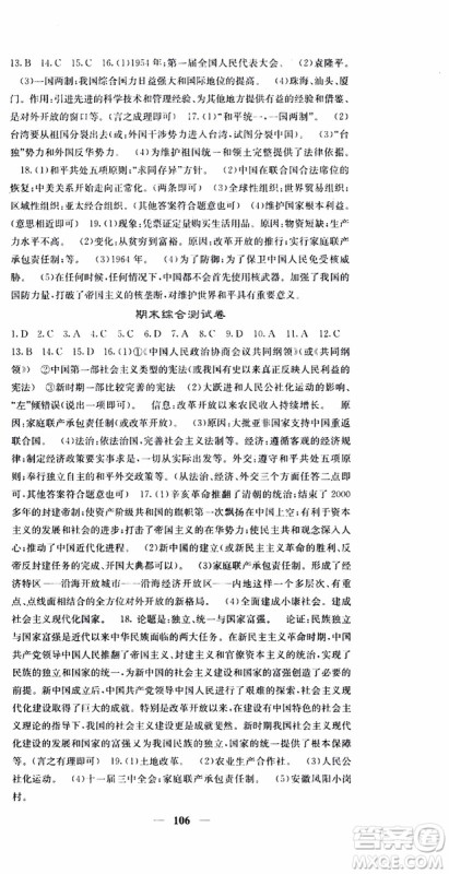 梯田文化2019年版名校课堂内外八年级下册历史人教版参考答案