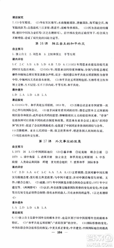 梯田文化2019年版名校课堂内外八年级下册历史人教版参考答案