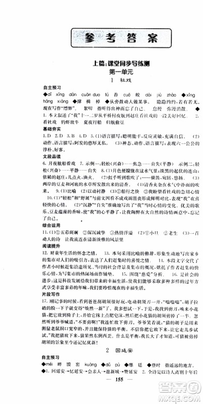 2019年版名校课堂内外八年级下册语文人教版参考答案