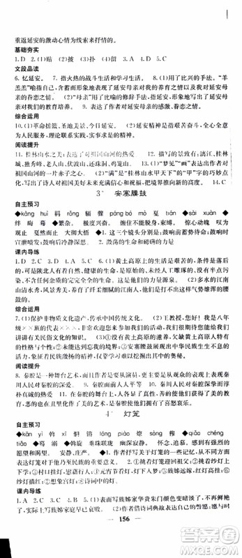 2019年版名校课堂内外八年级下册语文人教版参考答案