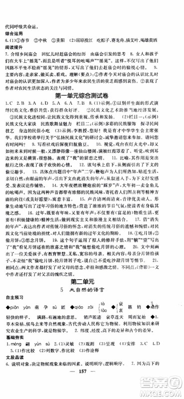 2019年版名校课堂内外八年级下册语文人教版参考答案 2019年版名校课堂内外八年级下册语文人教版参考答案