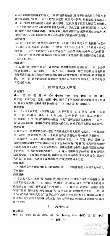 2019年版名校课堂内外八年级下册语文人教版参考答案