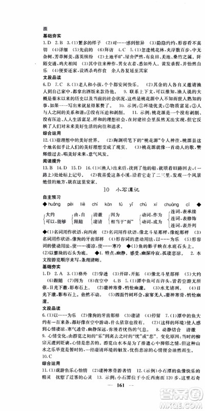 2019年版名校课堂内外八年级下册语文人教版参考答案