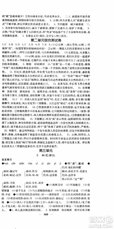 2019年版名校课堂内外八年级下册语文人教版参考答案