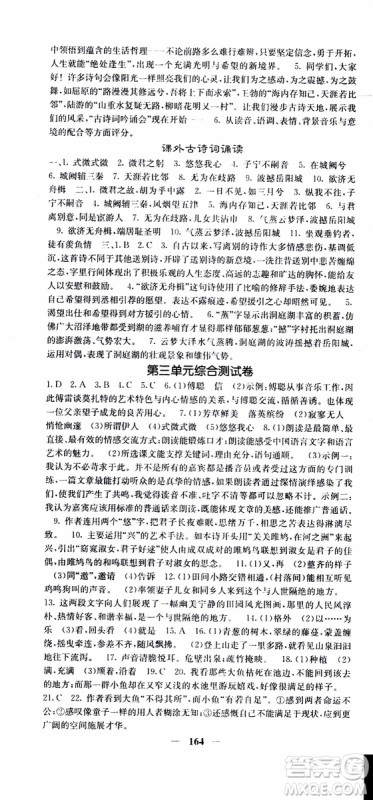 2019年版名校课堂内外八年级下册语文人教版参考答案