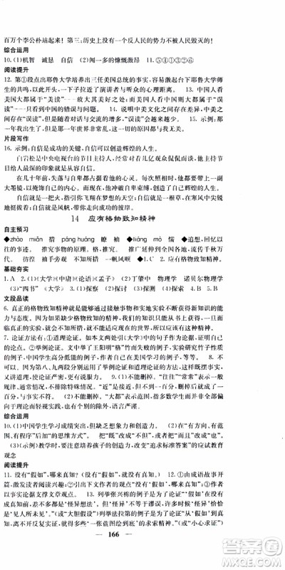 2019年版名校课堂内外八年级下册语文人教版参考答案