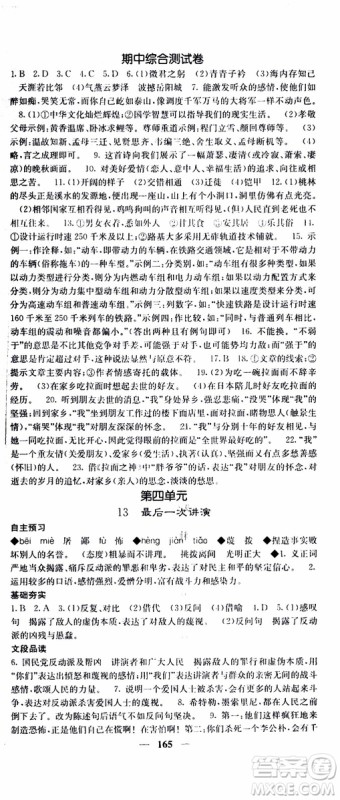 2019年版名校课堂内外八年级下册语文人教版参考答案