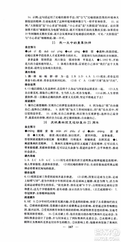 2019年版名校课堂内外八年级下册语文人教版参考答案