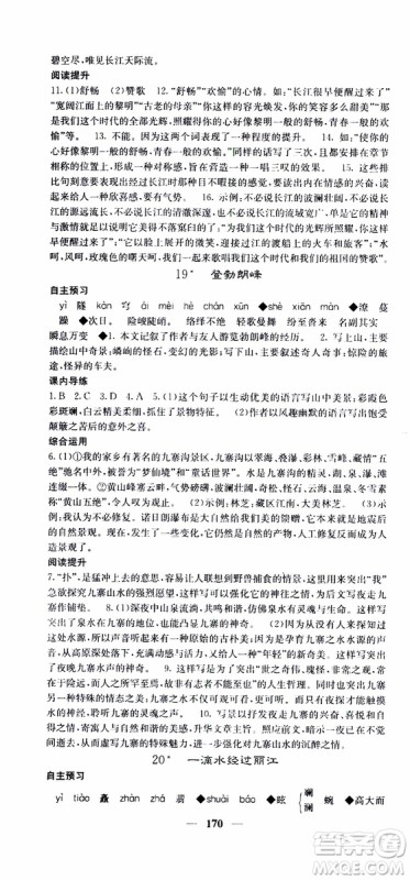 2019年版名校课堂内外八年级下册语文人教版参考答案