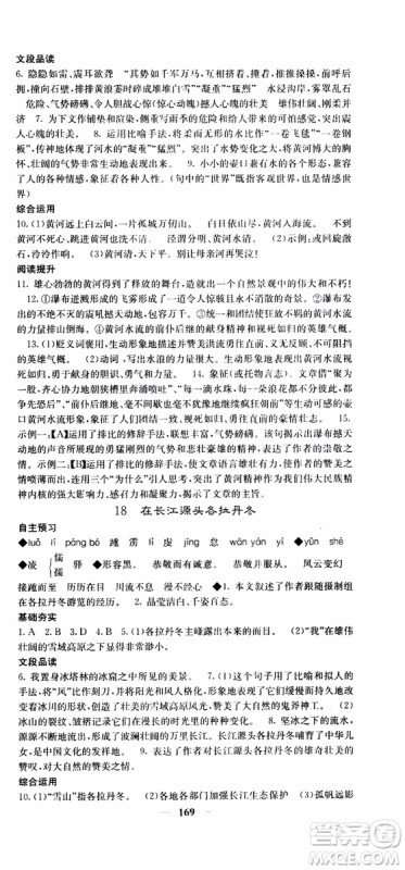 2019年版名校课堂内外八年级下册语文人教版参考答案