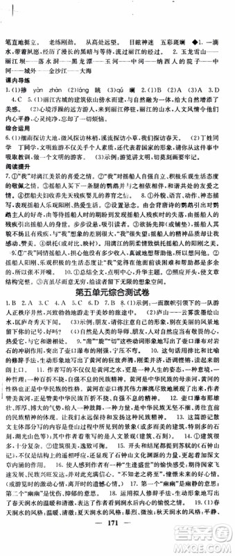 2019年版名校课堂内外八年级下册语文人教版参考答案