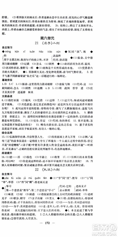 2019年版名校课堂内外八年级下册语文人教版参考答案