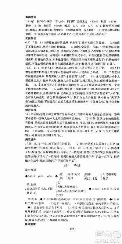 2019年版名校课堂内外八年级下册语文人教版参考答案