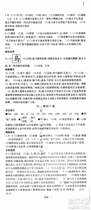 2019年版名校课堂内外八年级下册语文人教版参考答案