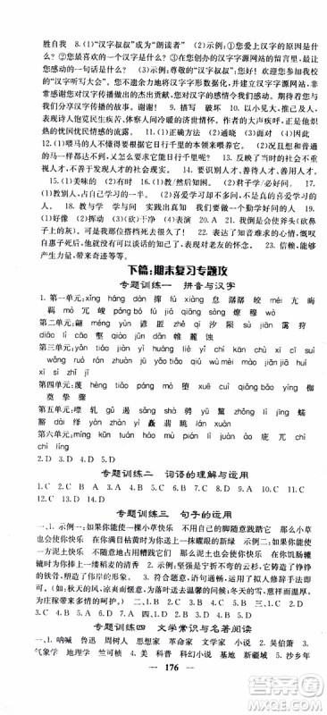 2019年版名校课堂内外八年级下册语文人教版参考答案