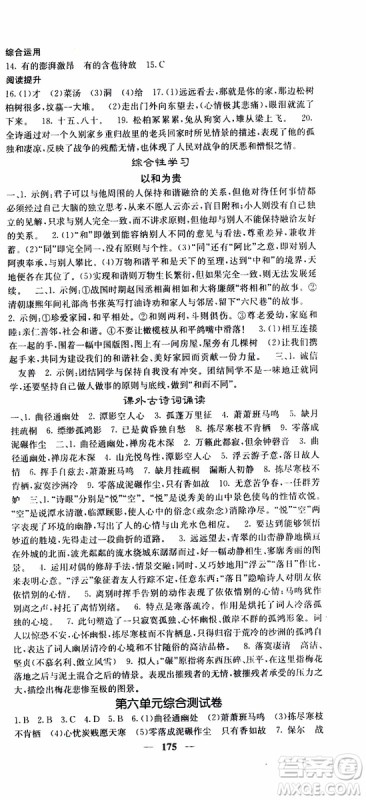 2019年版名校课堂内外八年级下册语文人教版参考答案