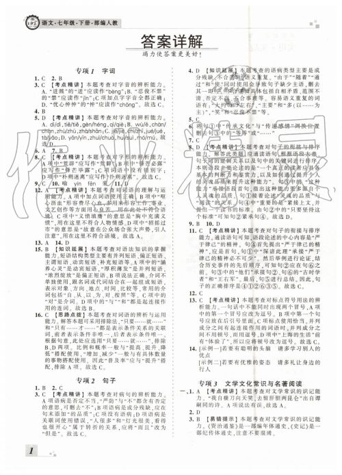 2019年王朝霞各地期末试卷精选七年级语文下册人教版河南专版答案