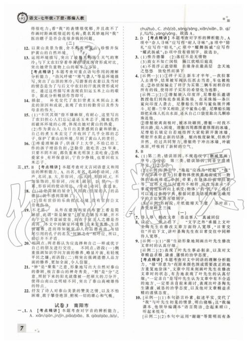 2019年王朝霞各地期末试卷精选七年级语文下册人教版河南专版答案