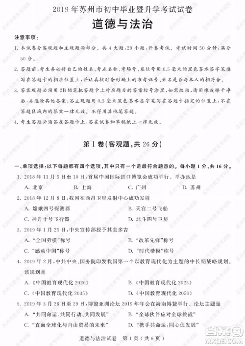 2019年苏州市中考道德与法治试题及参考答案