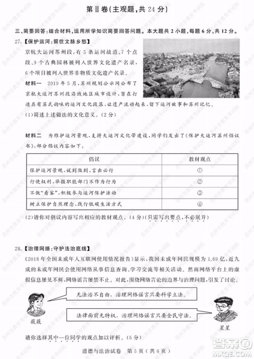 2019年苏州市中考道德与法治试题及参考答案